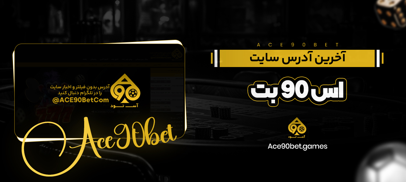 آخرین آدرس سایت اس 90 بت