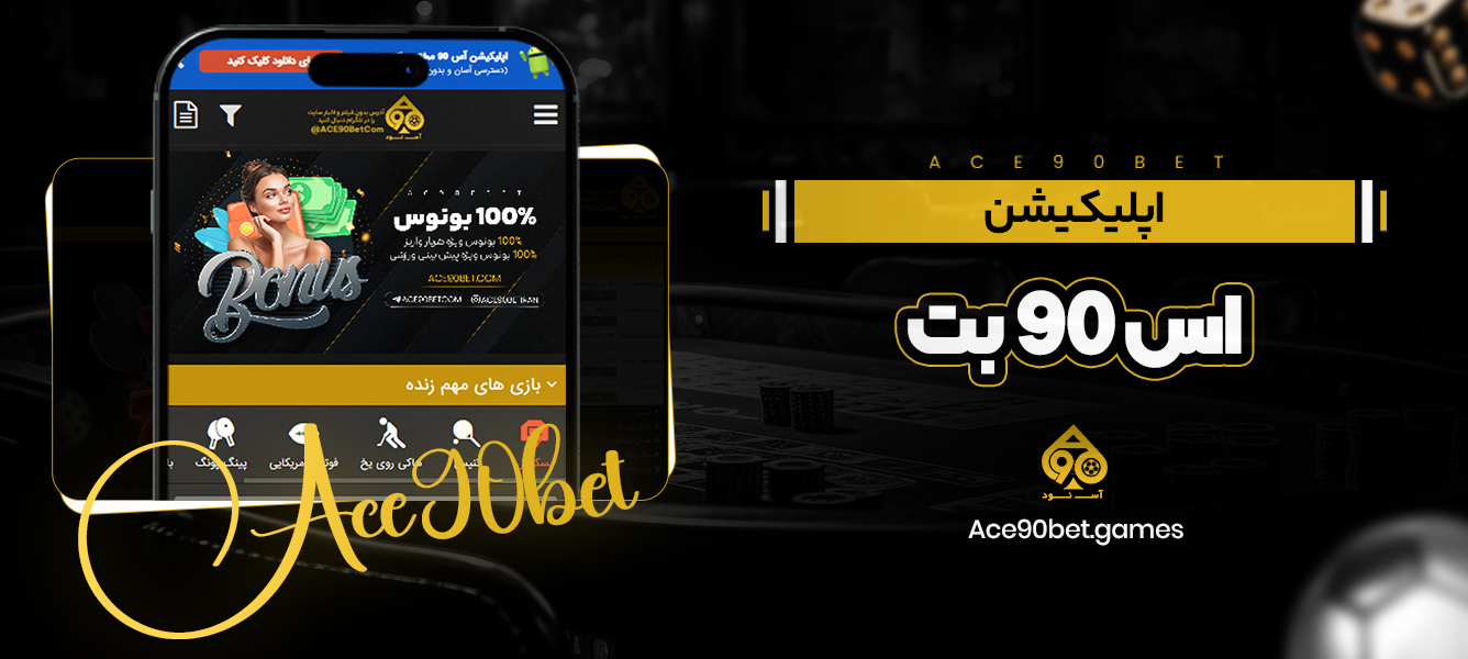 اپلیکیشن اس 90 بت