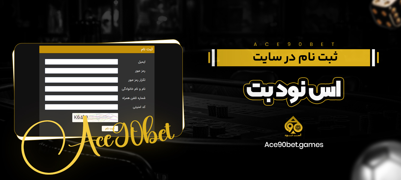 ثبت نام در سایت اس نود بت