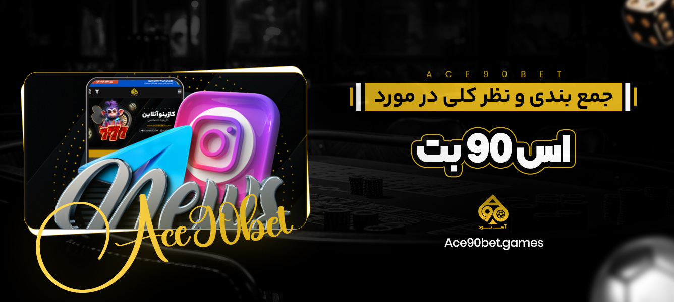 جمع بندی و نظر کلی در مورد اس 90 بت