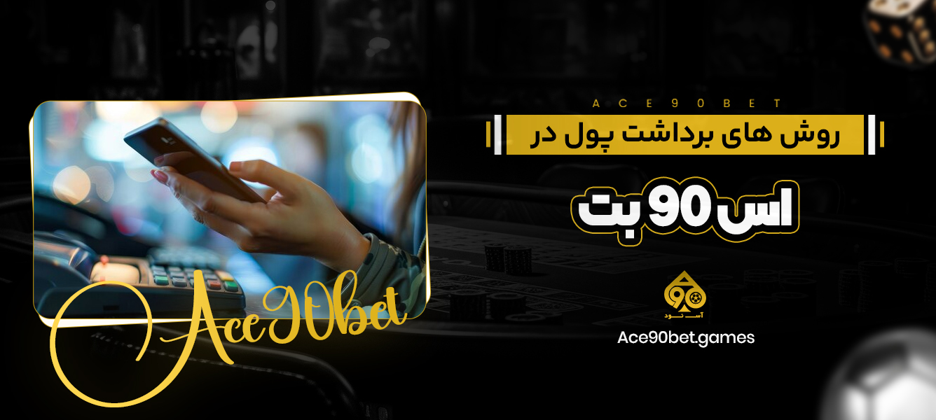 روش های برداشت پول در اس 90 بت