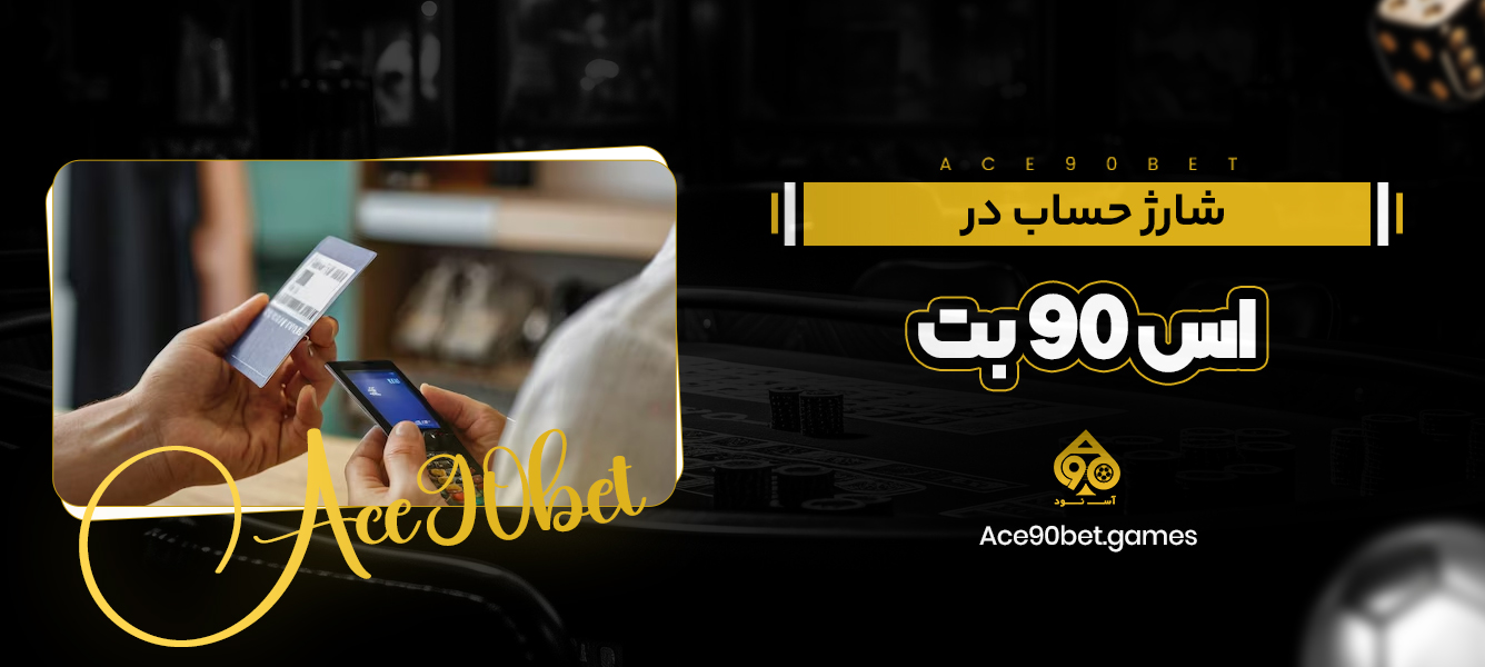 شارژ حساب در اس 90 بت