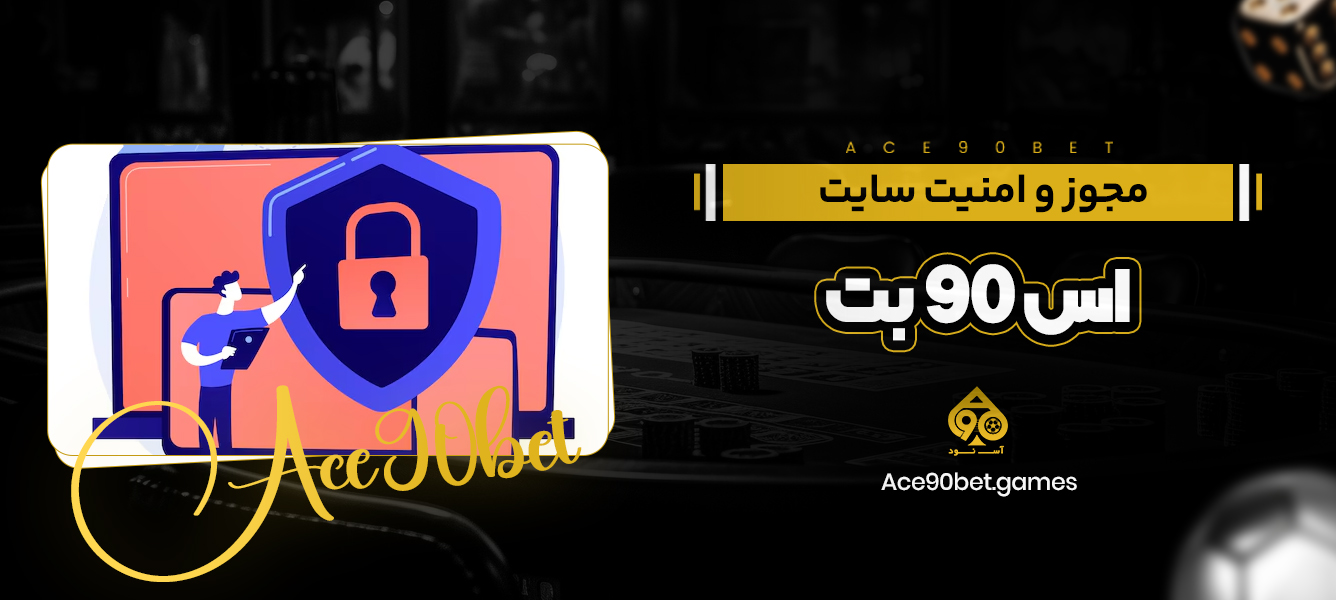 مجوز و امنیت سایت اس 90 بت
