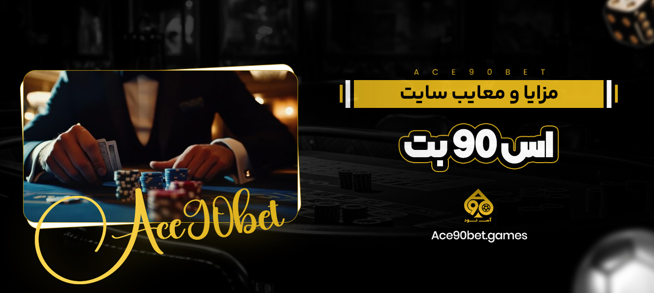 مزایا و معایب سایت اس 90 بت