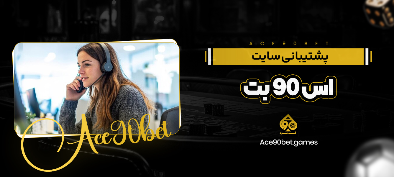 پشتیبانی سایت اس 90 بت