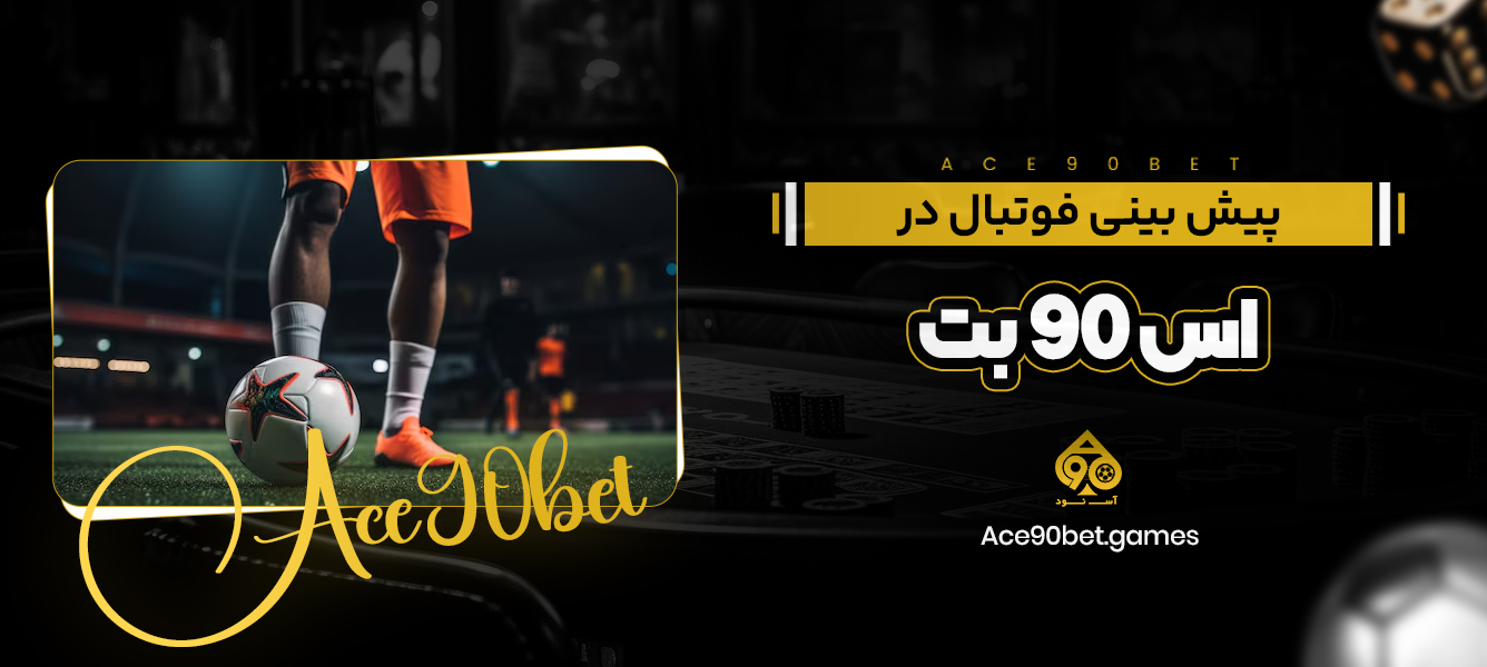 پیش بینی فوتبال در اس 90 بت