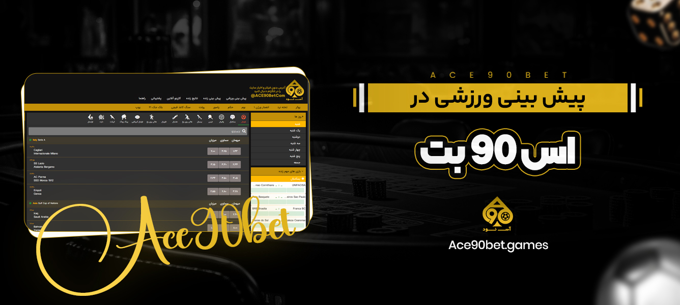 پیش بینی ورزشی در اس 90 بت